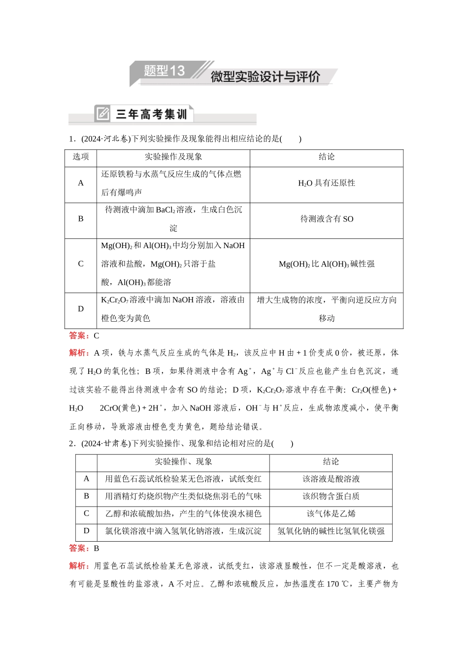 2025年高考化学二轮精准考点专题突破-题型13微型实验设计与评价.docx_第1页