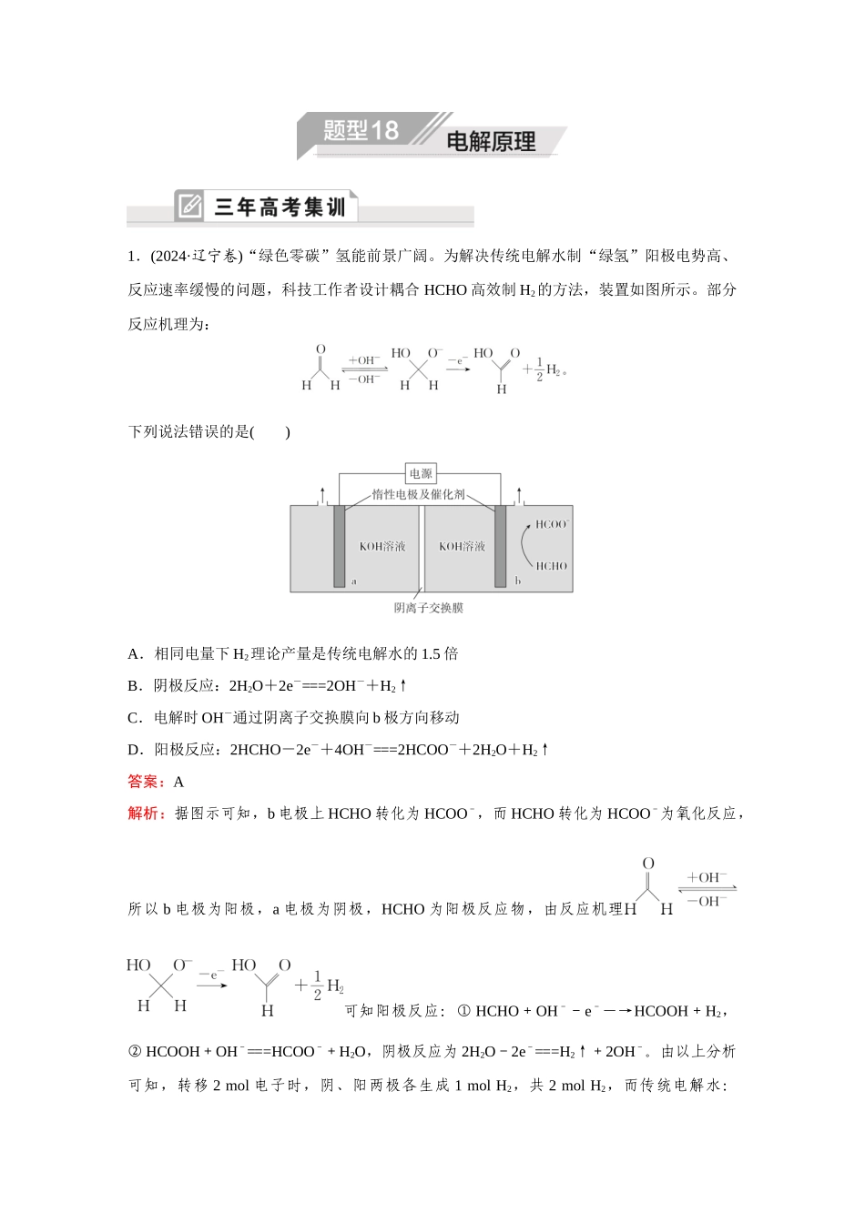 2025年高考化学二轮精准考点专题突破-题型18电解原理.docx_第1页