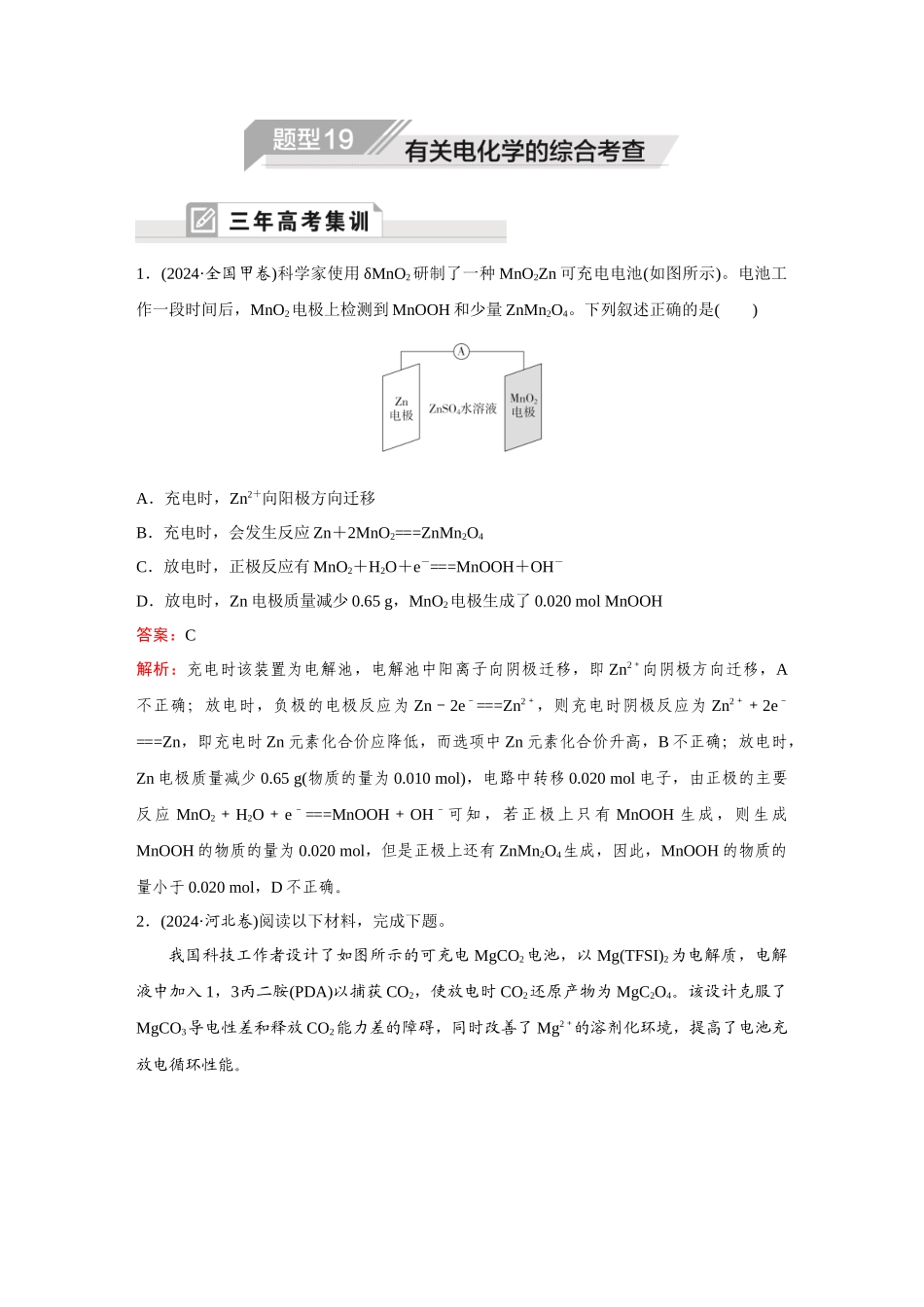 2025年高考化学二轮精准考点专题突破-题型19有关电化学的综合考查.docx_第1页