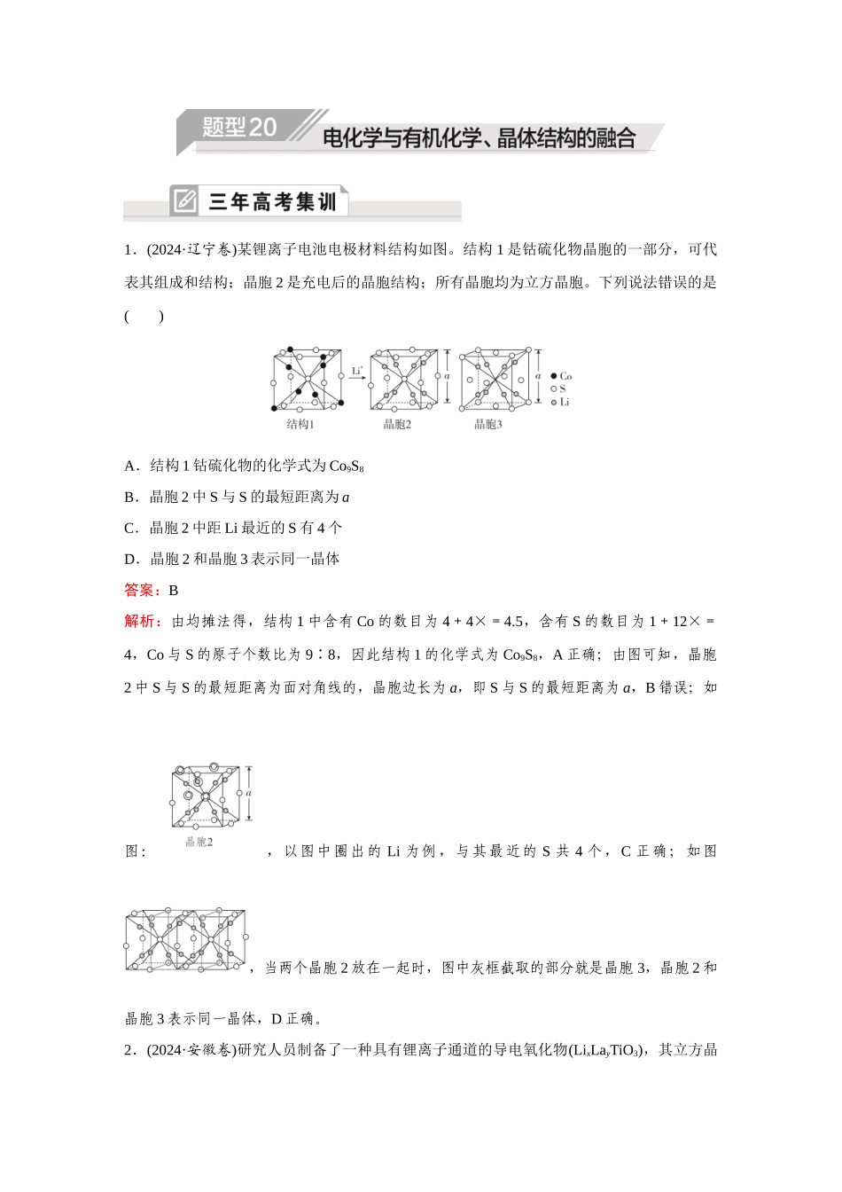2025年高考化学二轮精准考点专题突破-题型20电化学与有机化学、晶体结构的融合.docx_第1页