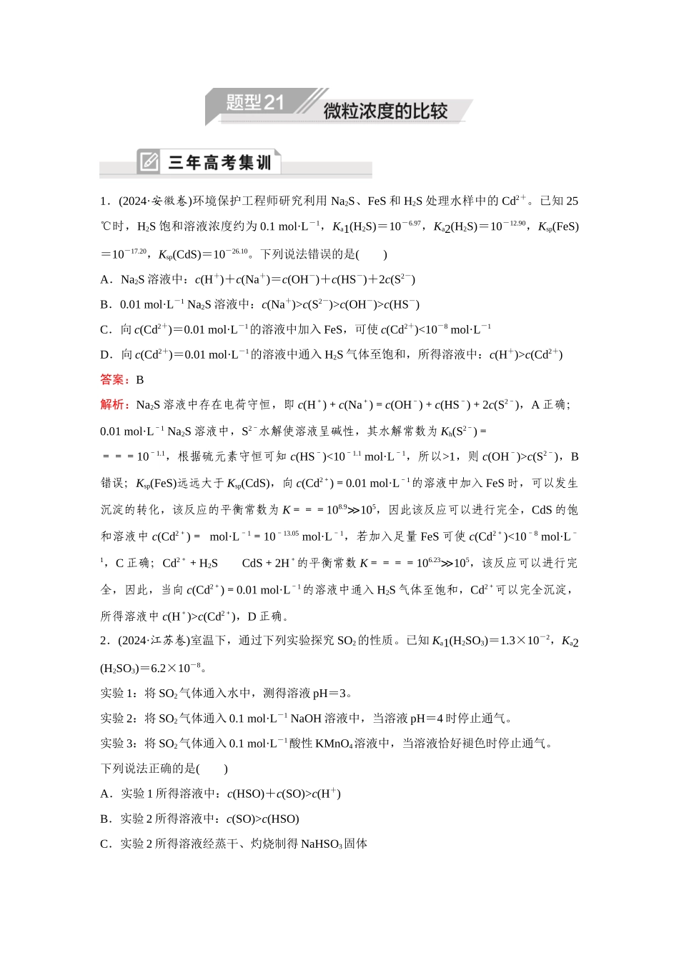 2025年高考化学二轮精准考点专题突破-题型21微粒浓度的比较.docx_第1页