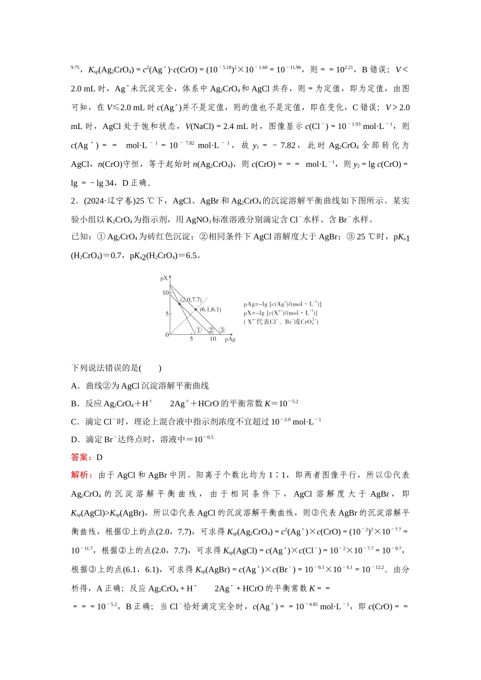 2025年高考化学二轮精准考点专题突破-题型22水溶液中的图像分析.docx_第2页