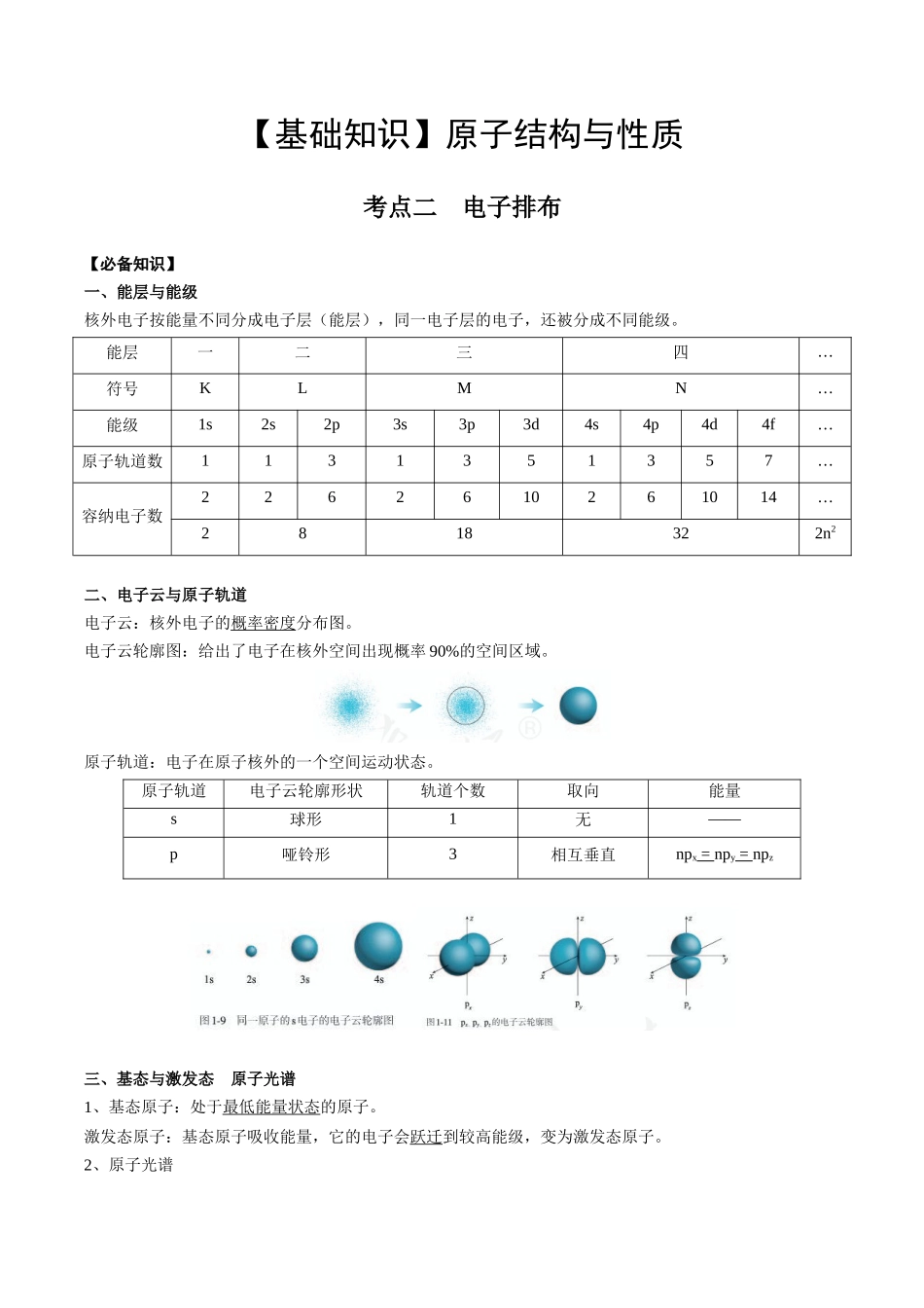 2025年高考化学一轮复习考点专项集训-01考点二电子排布（教师版）.docx_第1页