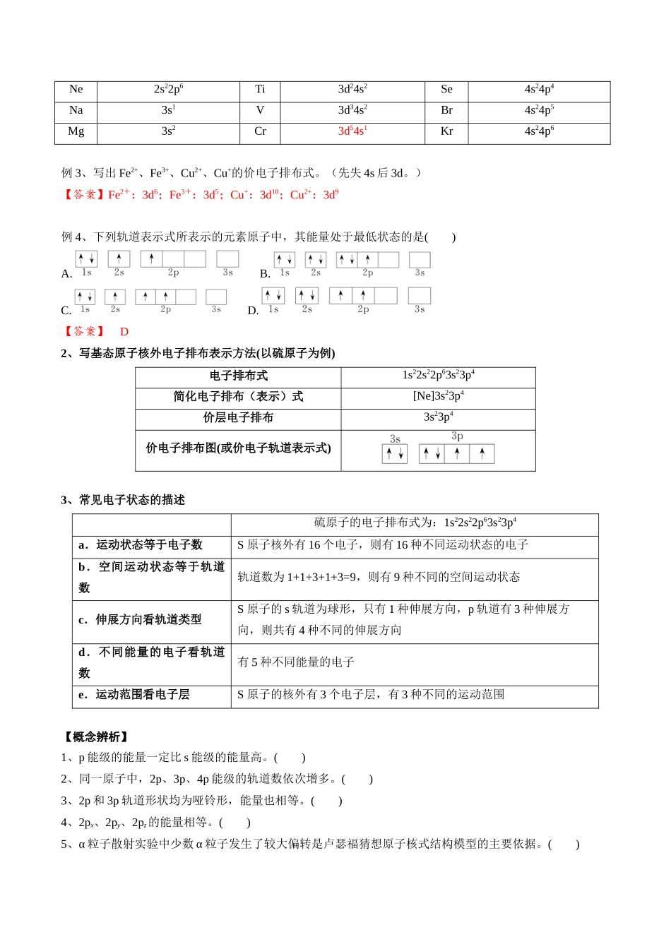 2025年高考化学一轮复习考点专项集训-01考点二电子排布（教师版）.docx_第3页