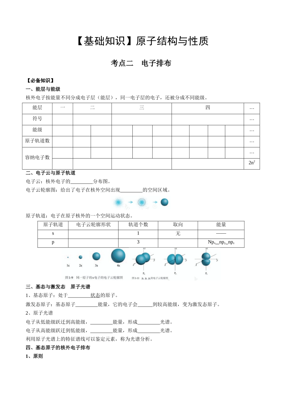 2025年高考化学一轮复习考点专项集训-01考点二电子排布（学生版）.docx_第1页