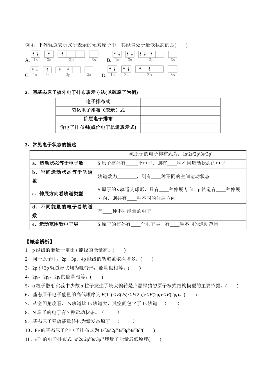 2025年高考化学一轮复习考点专项集训-01考点二电子排布（学生版）.docx_第3页