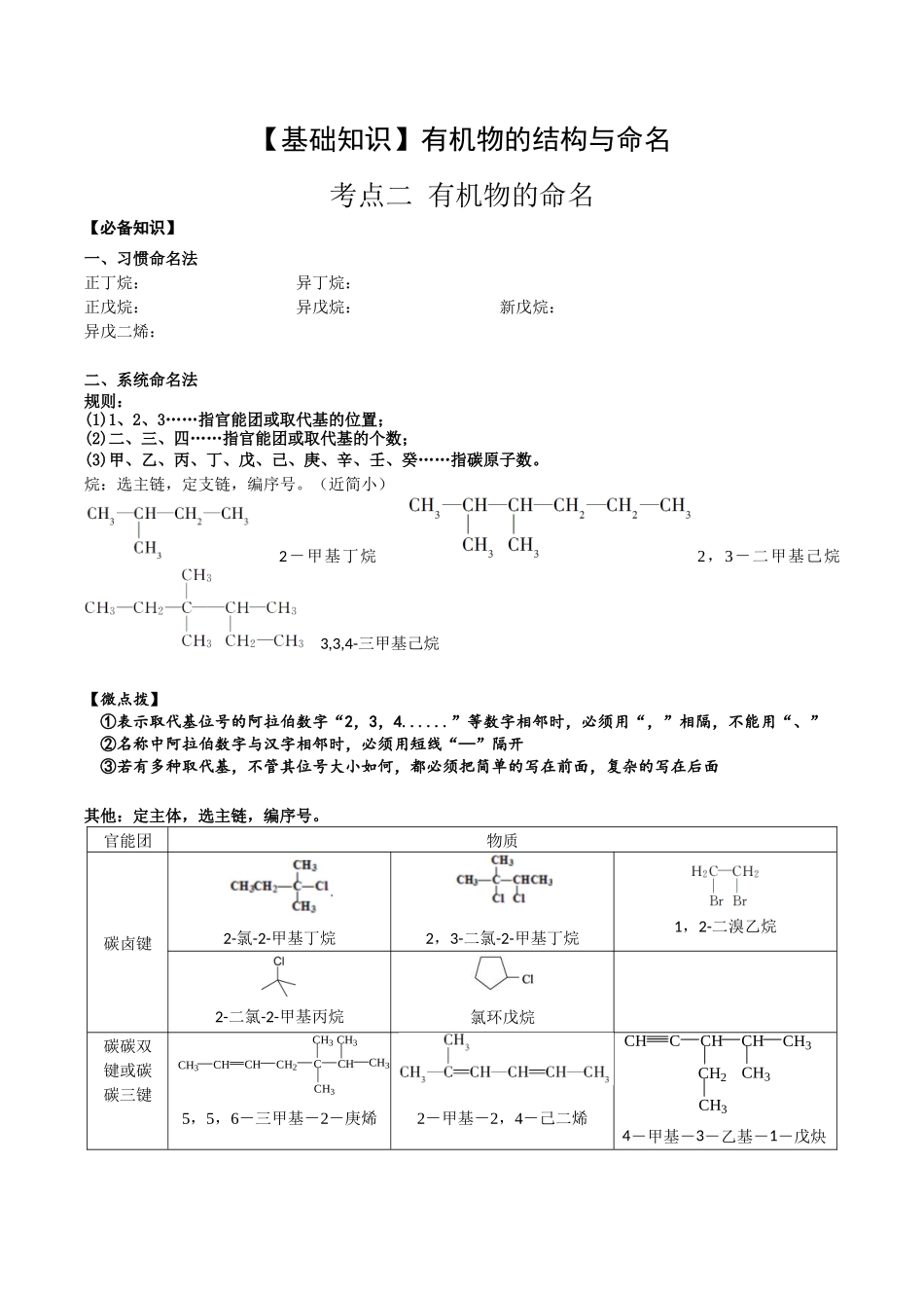 2025年高考化学一轮复习考点专项集训-01考点二有机物命名（解析版）.docx_第1页
