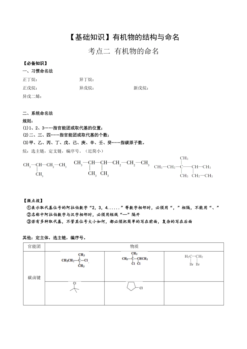 2025年高考化学一轮复习考点专项集训-01考点二有机物命名（学生版）.docx_第1页