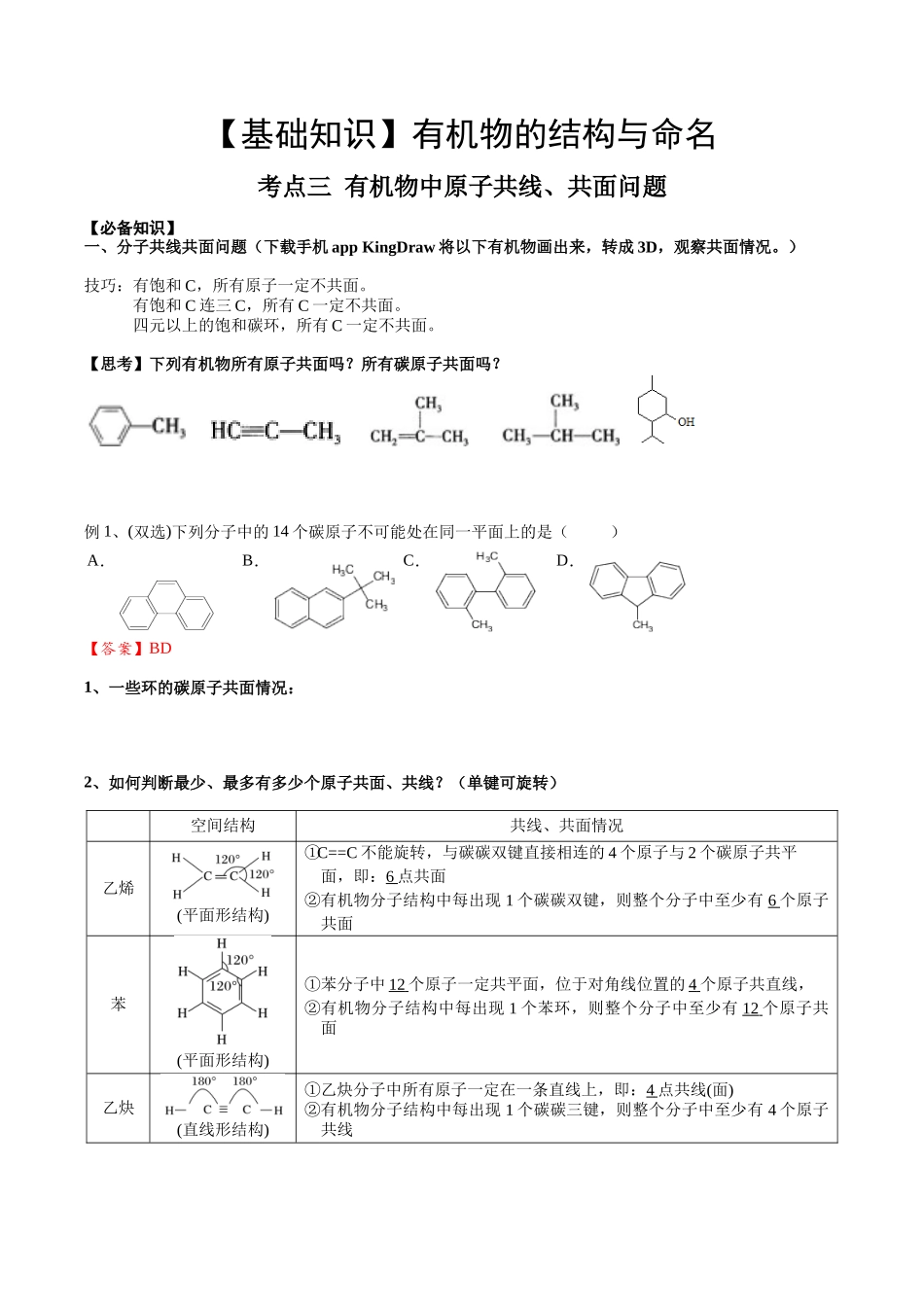 2025年高考化学一轮复习考点专项集训-01考点三有机化合物中原子共面、共线问题（解析版）.docx_第1页