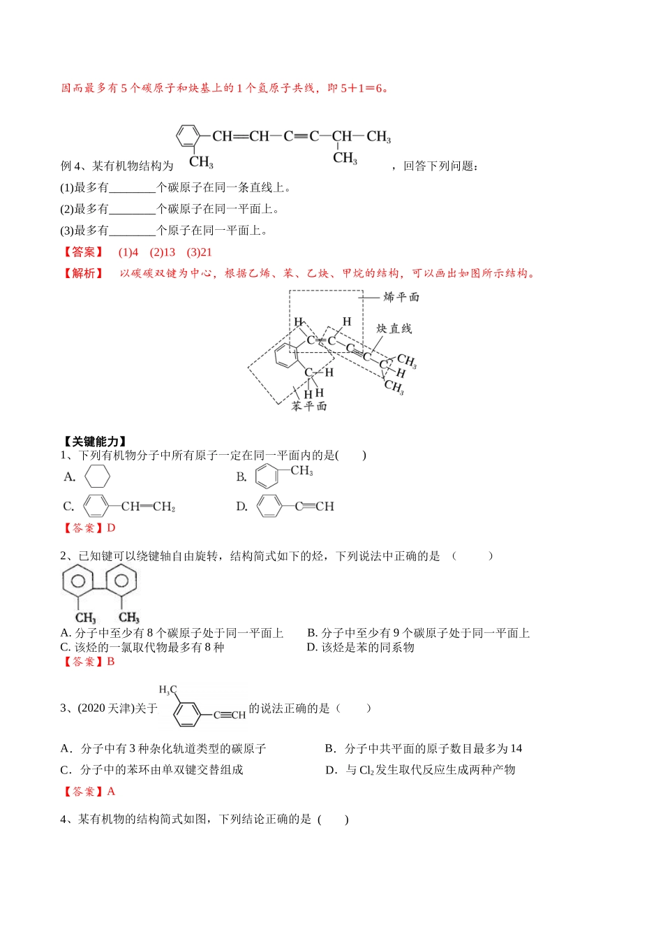 2025年高考化学一轮复习考点专项集训-01考点三有机化合物中原子共面、共线问题（解析版）.docx_第3页