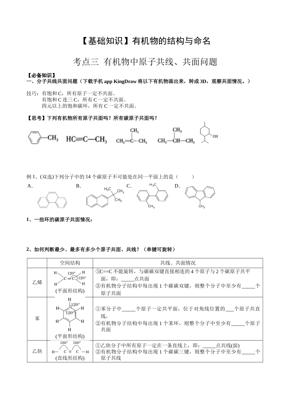 2025年高考化学一轮复习考点专项集训-01考点三有机化合物中原子共面、共线问题（学生版）.docx_第1页