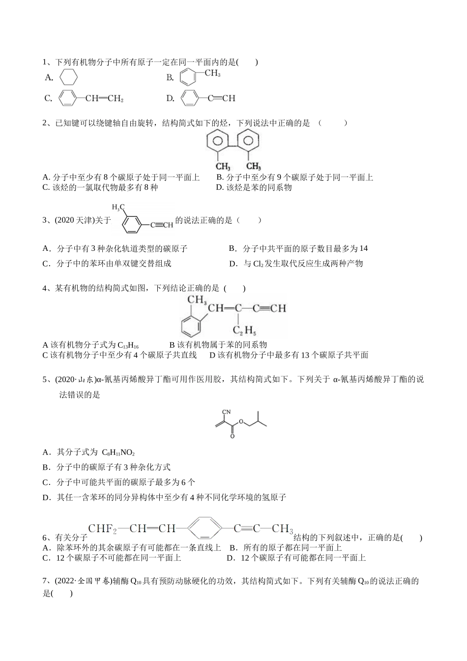 2025年高考化学一轮复习考点专项集训-01考点三有机化合物中原子共面、共线问题（学生版）.docx_第3页