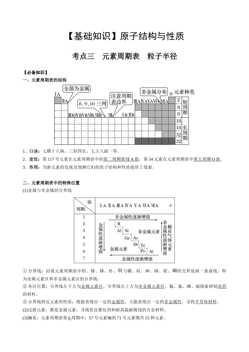 2025年高考化学一轮复习考点专项集训-01考点三元素周期表（教师版）.docx_第1页