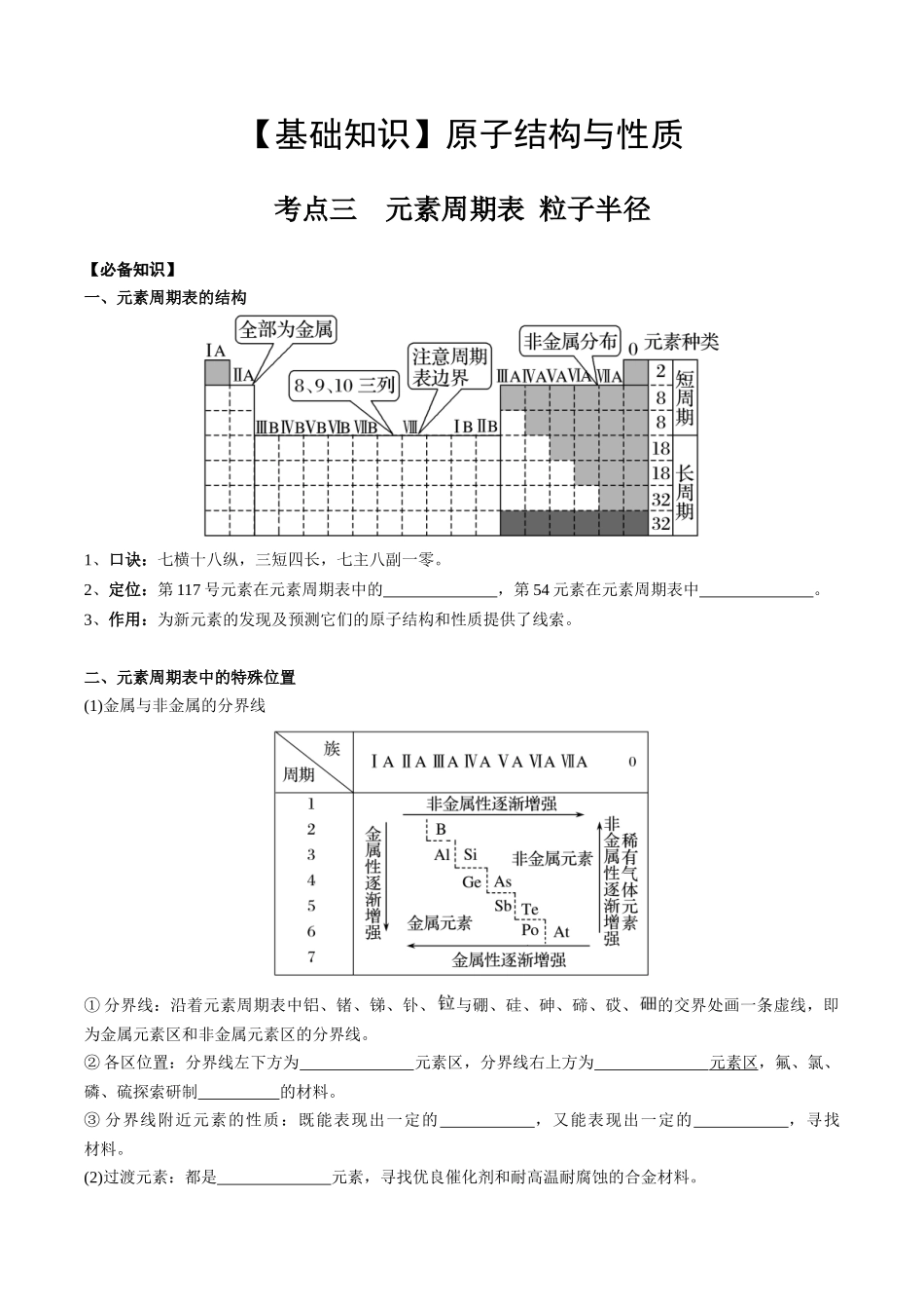 2025年高考化学一轮复习考点专项集训-01考点三元素周期表（学生版）.docx_第1页