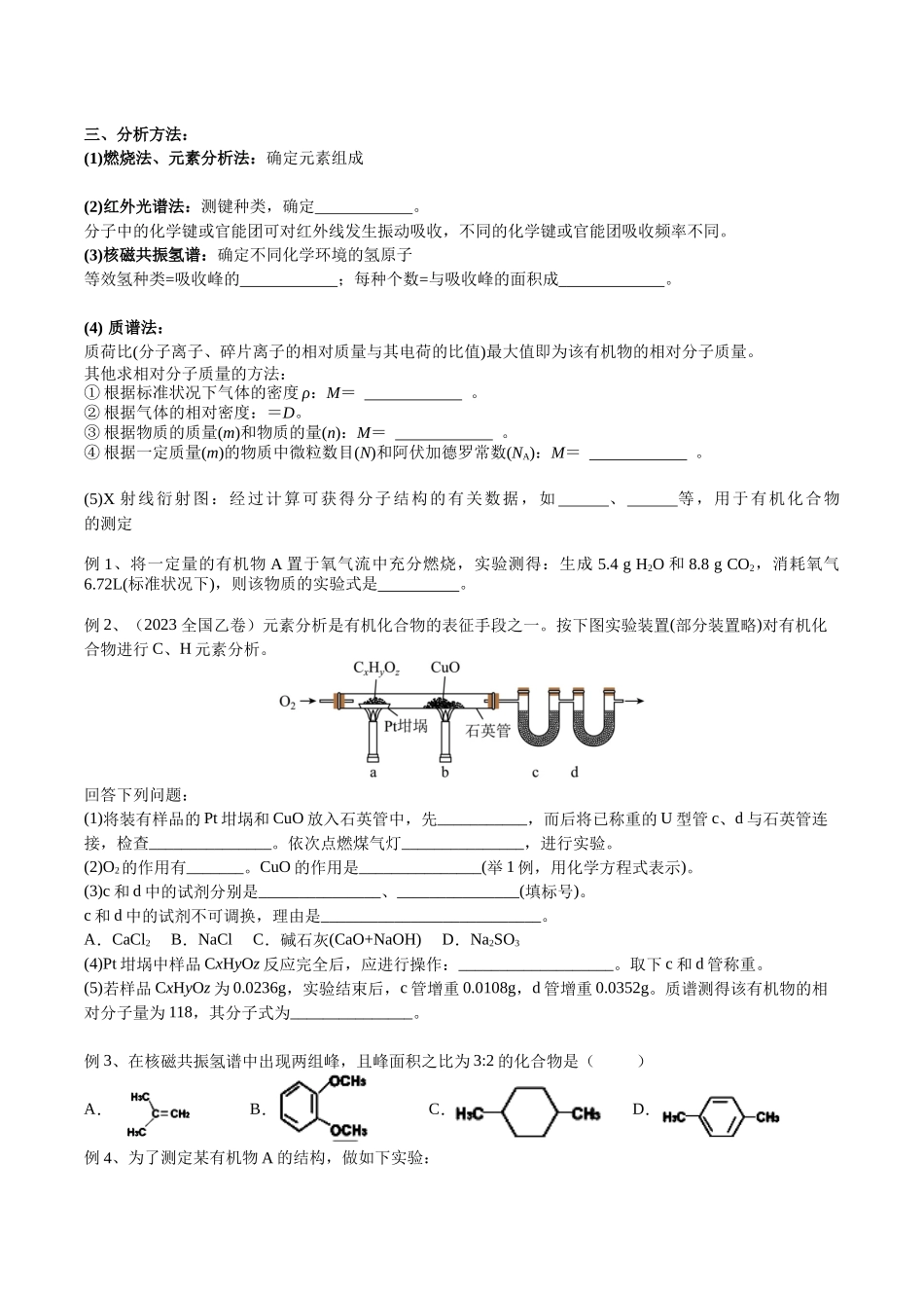 2025年高考化学一轮复习考点专项集训-01考点四研究有机物的一般步骤和方法（学生版）.docx_第2页