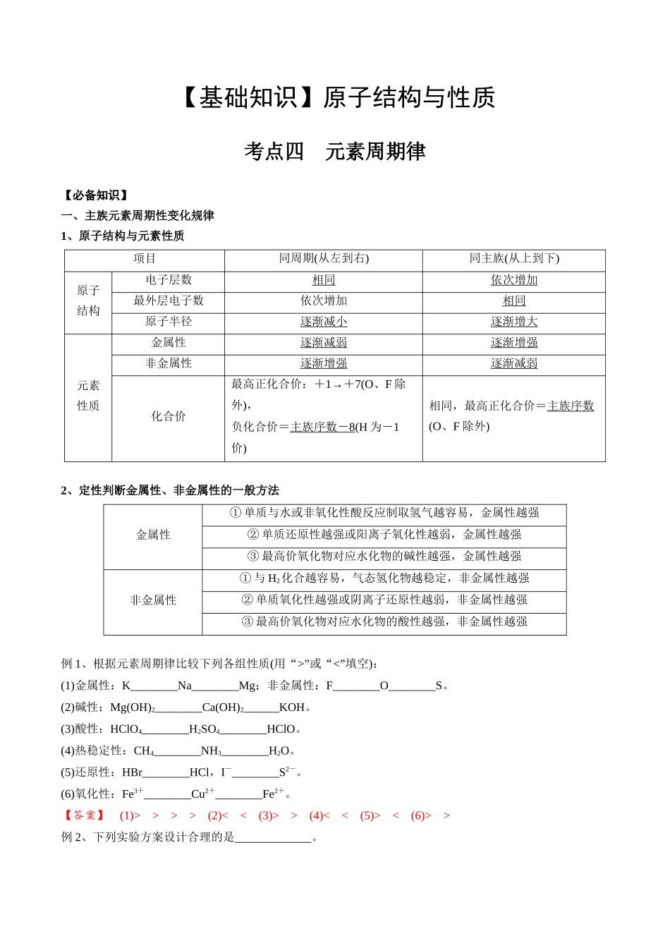 2025年高考化学一轮复习考点专项集训-01考点四元素周期律（教师版）.docx_第1页