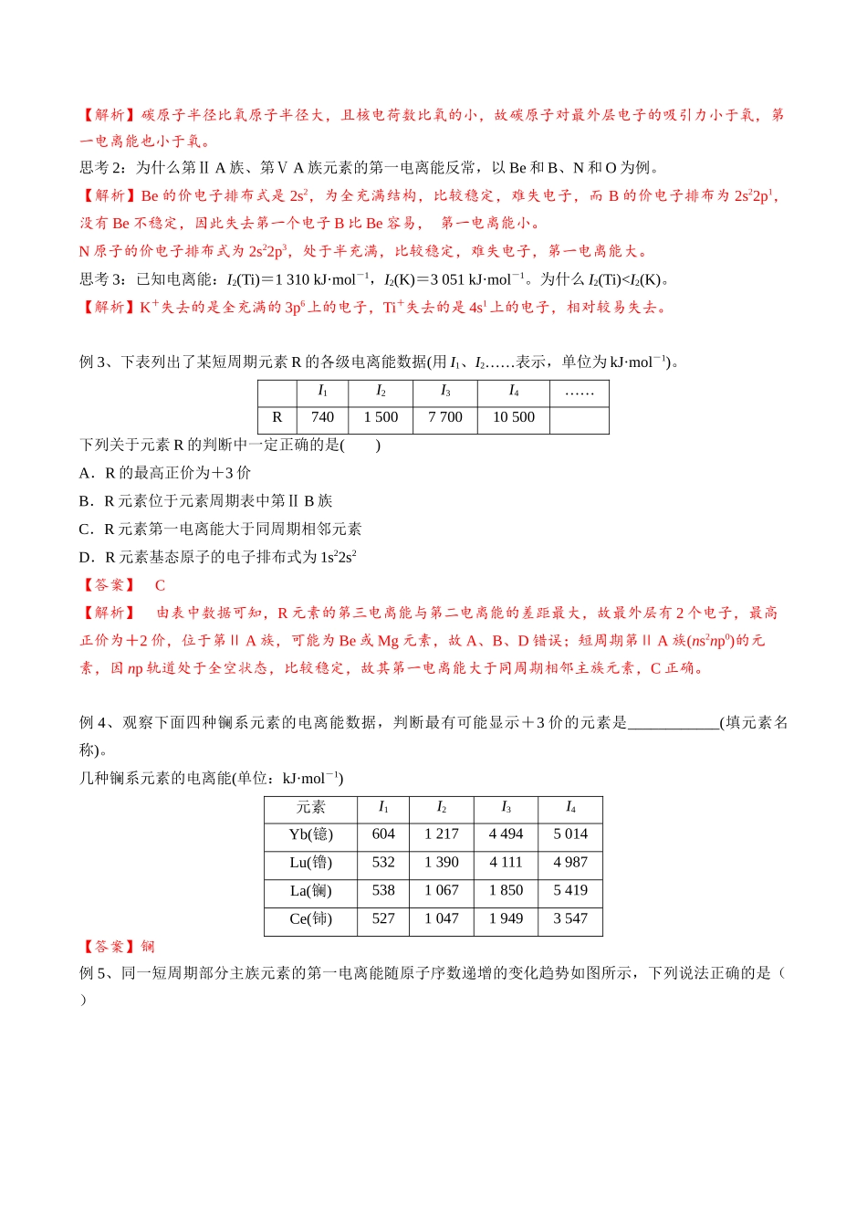 2025年高考化学一轮复习考点专项集训-01考点四元素周期律（教师版）.docx_第3页