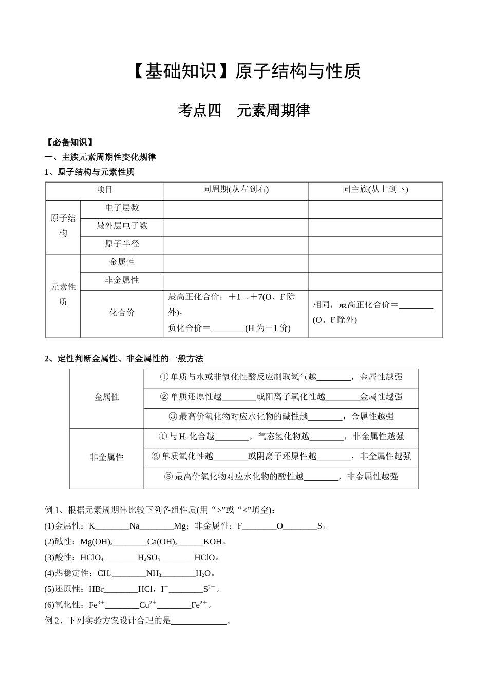 2025年高考化学一轮复习考点专项集训-01考点四元素周期律（学生版）.docx_第1页