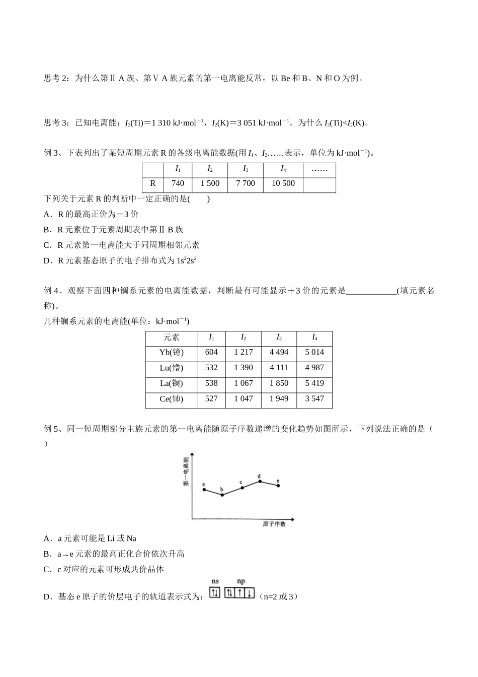 2025年高考化学一轮复习考点专项集训-01考点四元素周期律（学生版）.docx_第3页