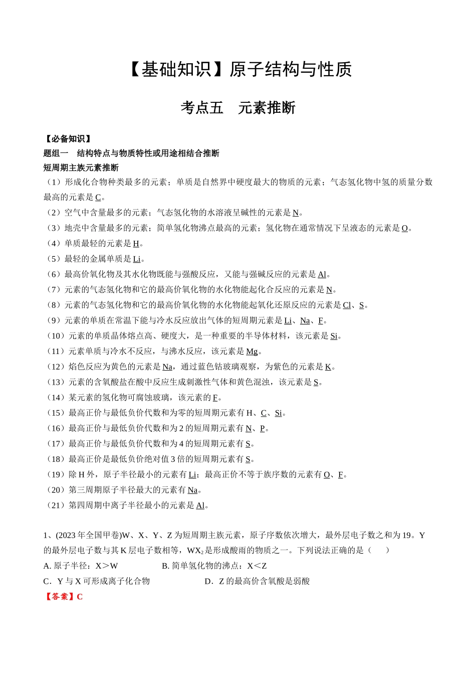 2025年高考化学一轮复习考点专项集训-01考点五元素推断（教师版）.docx_第1页