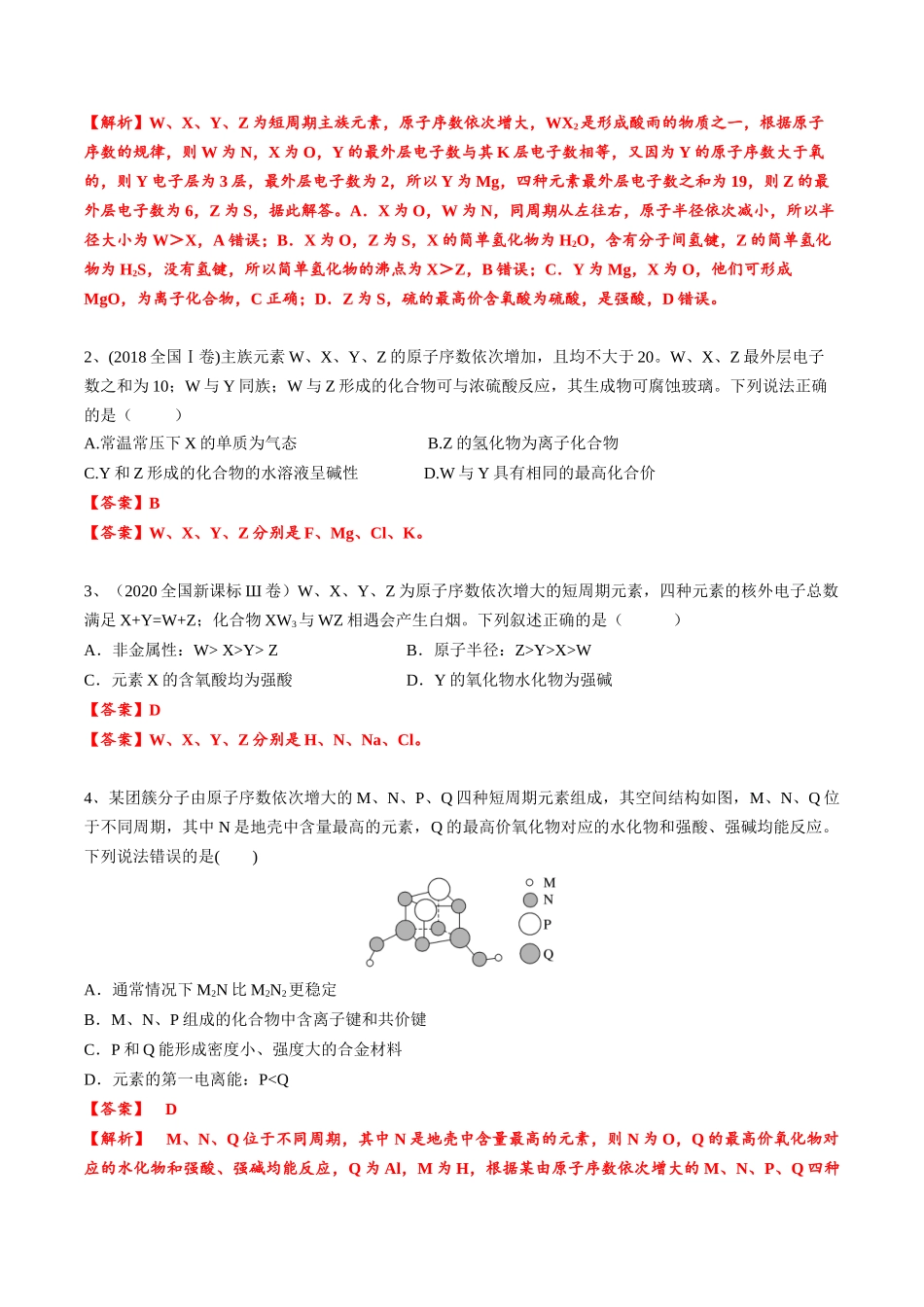 2025年高考化学一轮复习考点专项集训-01考点五元素推断（教师版）.docx_第2页