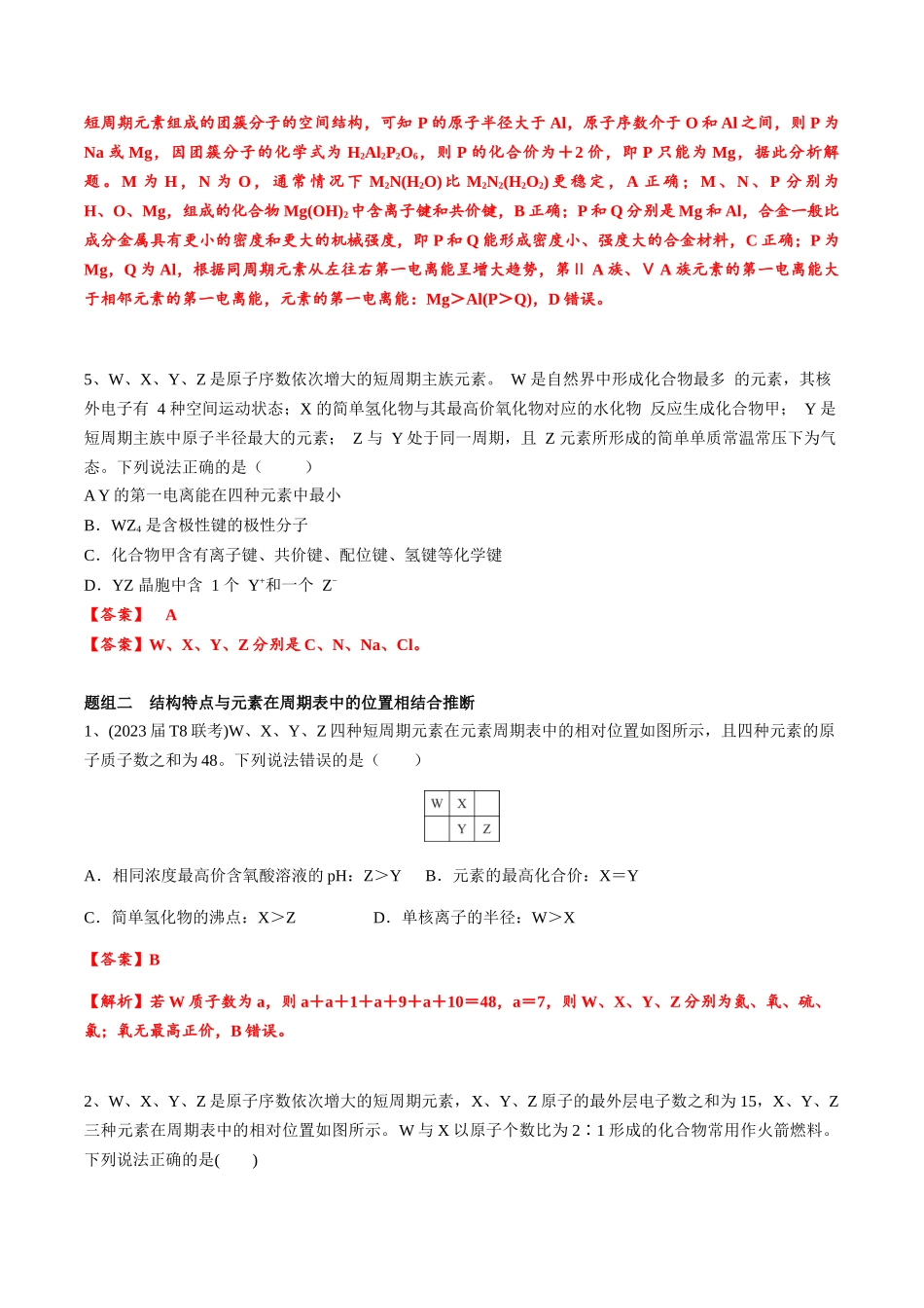 2025年高考化学一轮复习考点专项集训-01考点五元素推断（教师版）.docx_第3页