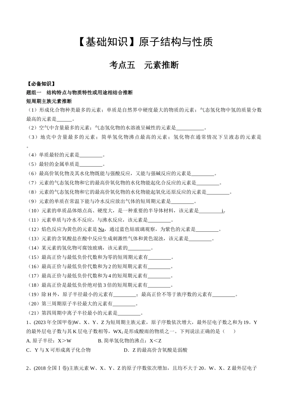 2025年高考化学一轮复习考点专项集训-01考点五元素推断（学生版）.docx_第1页