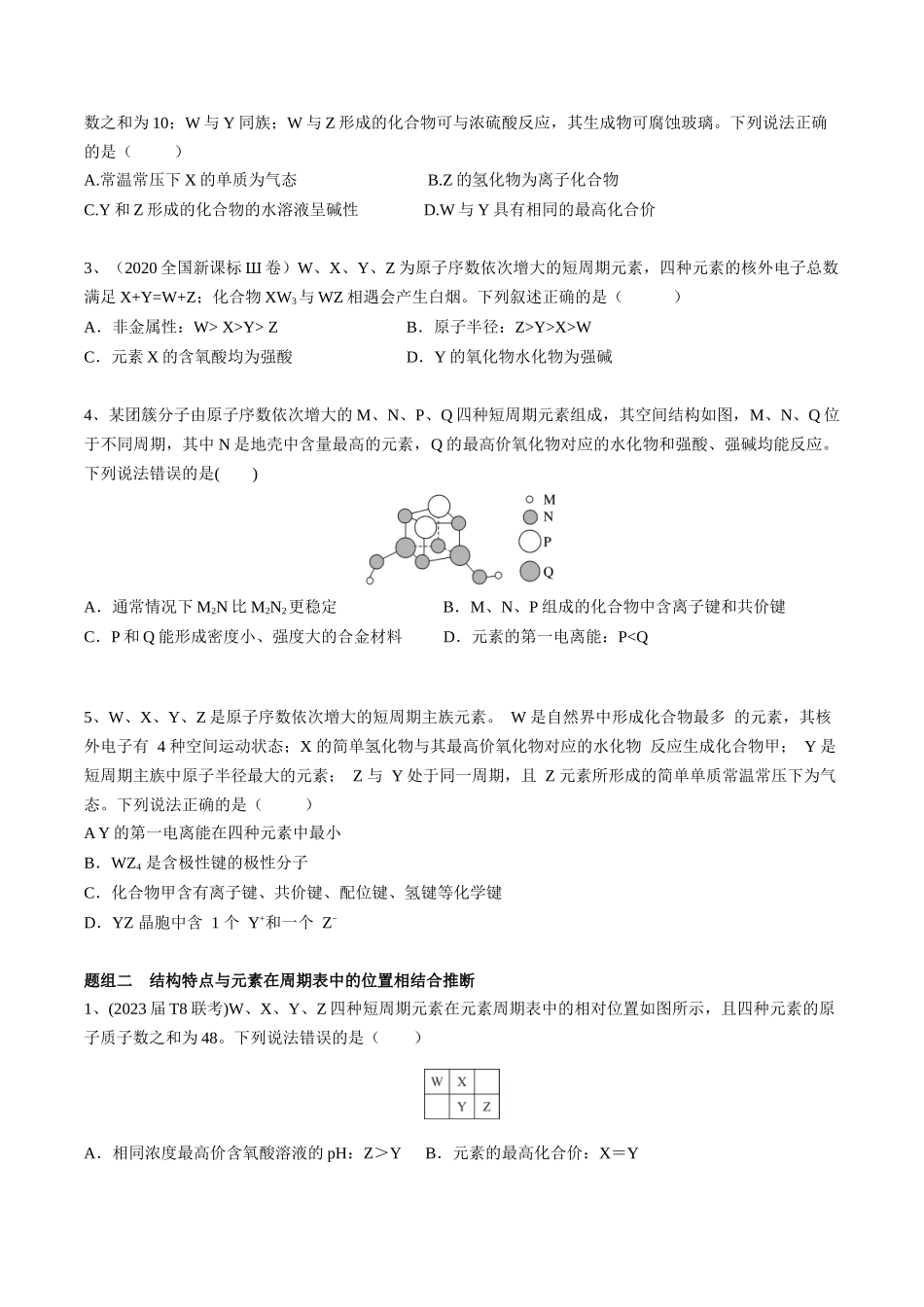 2025年高考化学一轮复习考点专项集训-01考点五元素推断（学生版）.docx_第2页