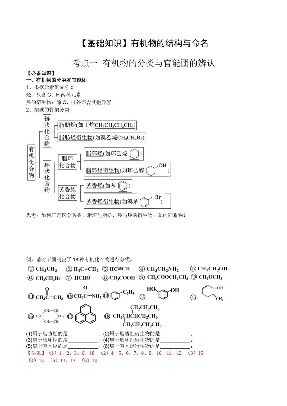 2025年高考化学一轮复习考点专项集训-01考点一有机物的分类与官能团的辨认（解析版）.docx_第1页
