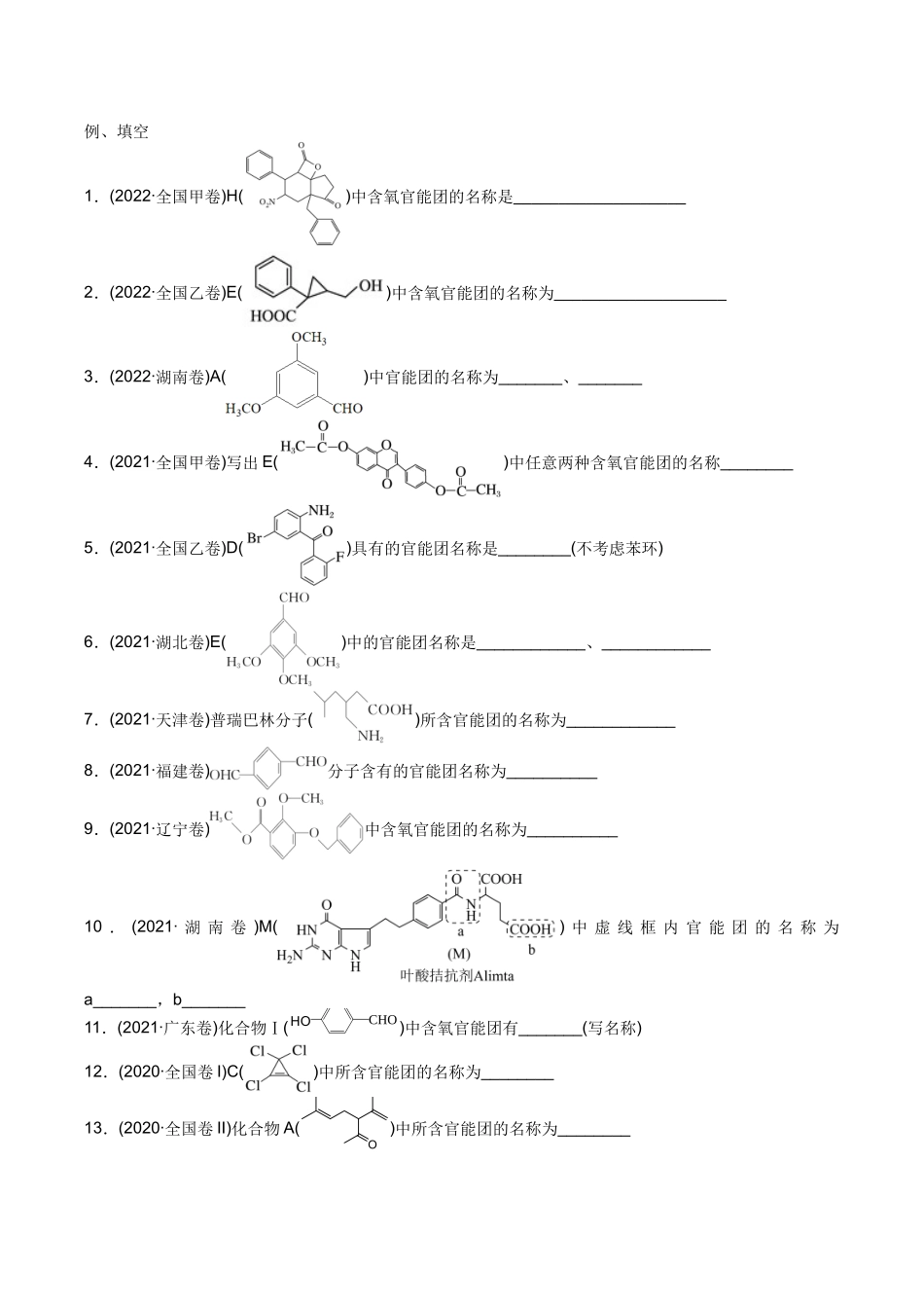 2025年高考化学一轮复习考点专项集训-01考点一有机物的分类与官能团的辨认（解析版）.docx_第3页