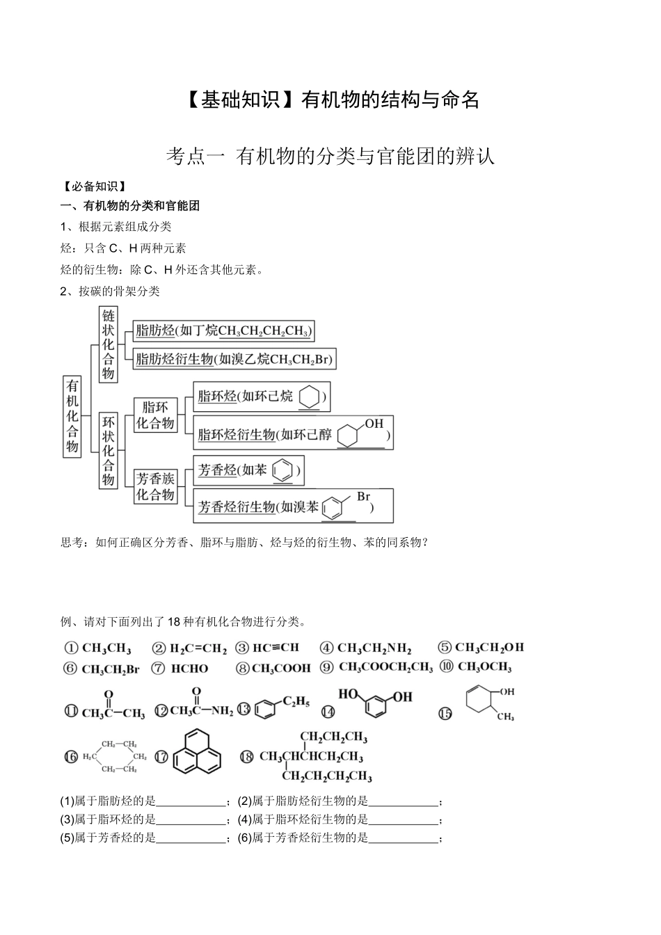 2025年高考化学一轮复习考点专项集训-01考点一有机物的分类与官能团的辨认（学生版）.docx_第1页
