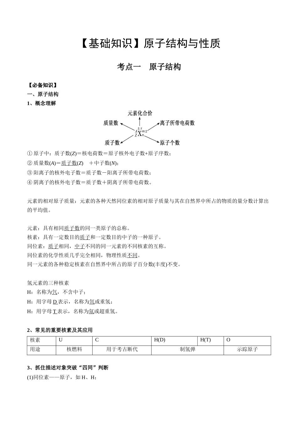2025年高考化学一轮复习考点专项集训-01考点一原子结构（教师版）.docx_第1页