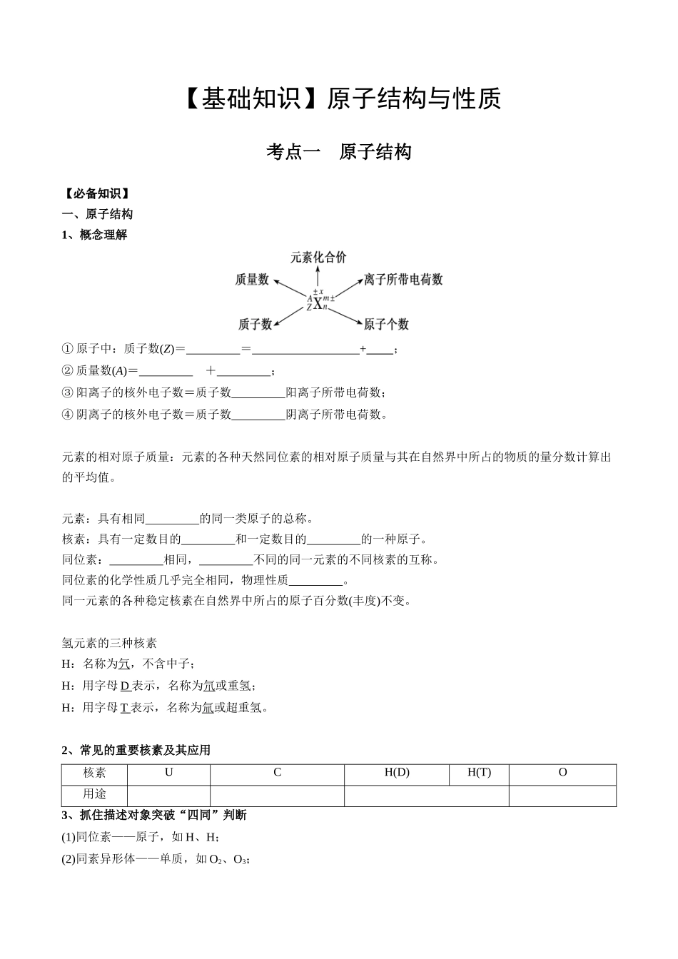 2025年高考化学一轮复习考点专项集训-01考点一原子结构（学生版）.docx_第1页