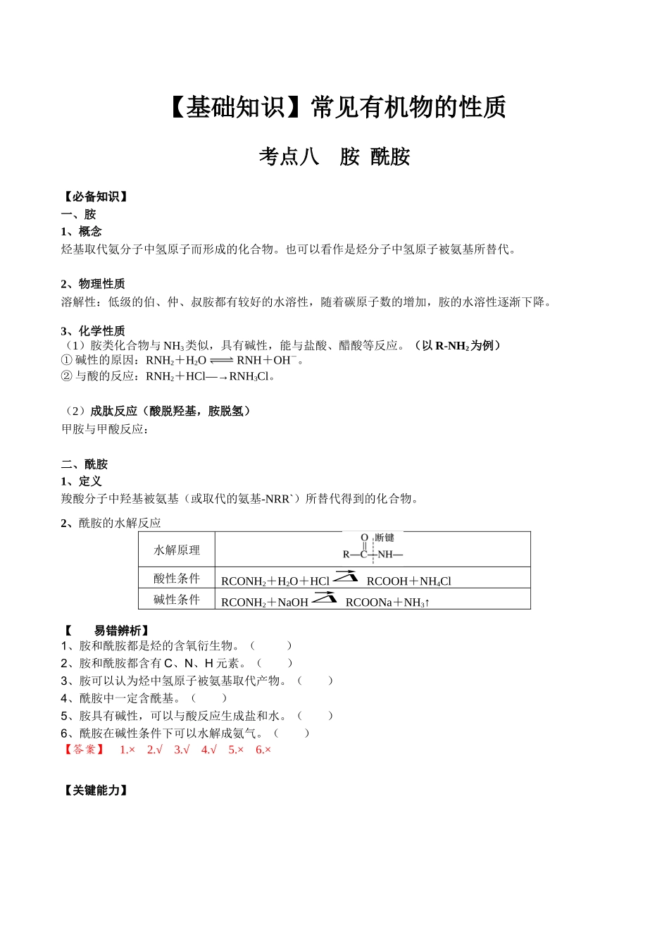 2025年高考化学一轮复习考点专项集训-02考点八胺酰胺（解析版）.docx_第1页