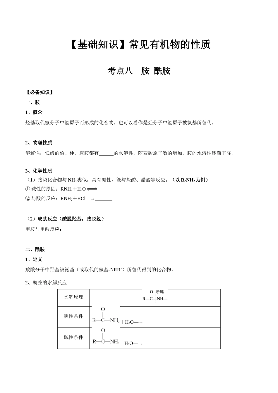 2025年高考化学一轮复习考点专项集训-02考点八胺酰胺（学生版）.docx_第1页