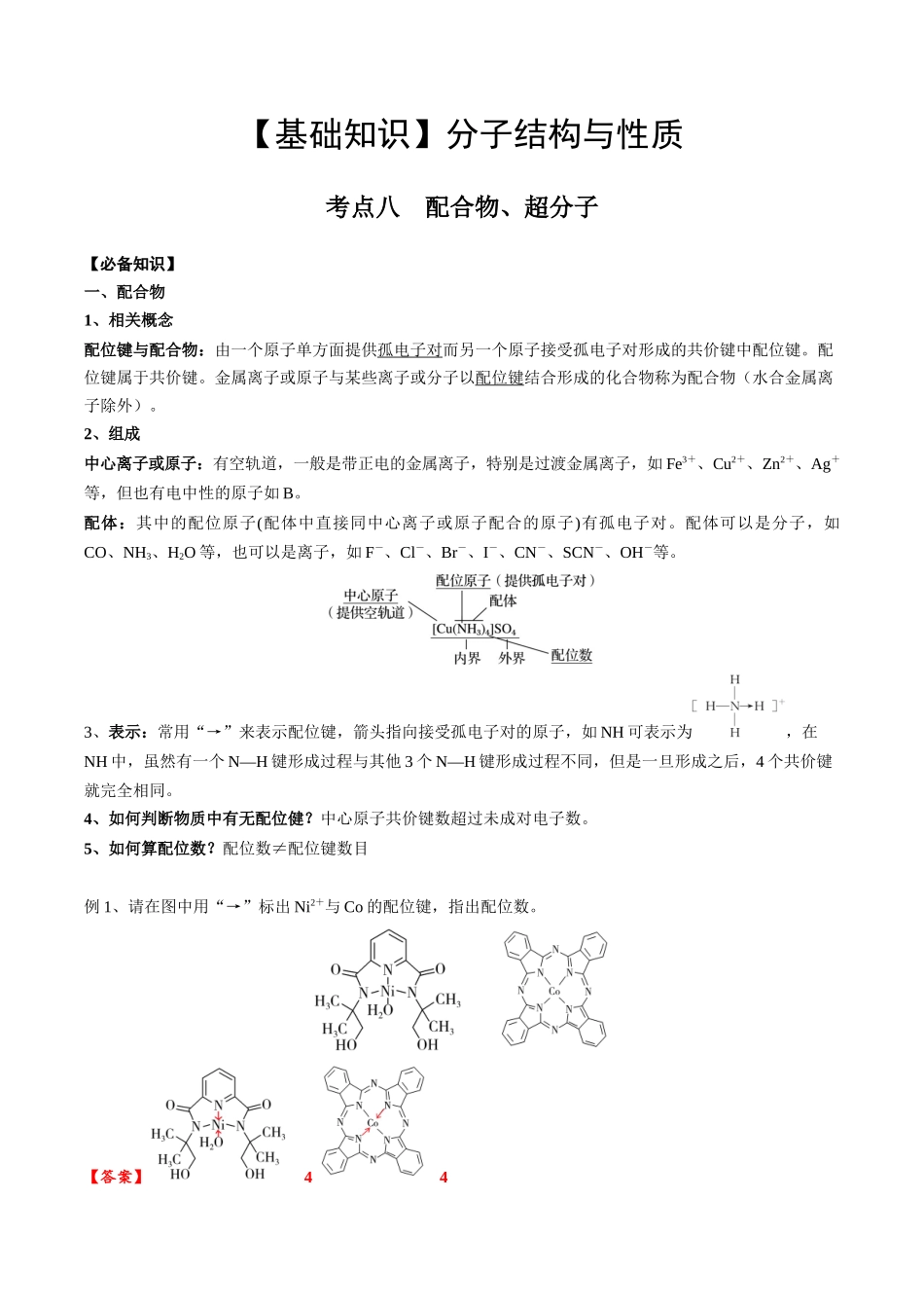 2025年高考化学一轮复习考点专项集训-02考点八配合物、超分子（教师版）.docx_第1页