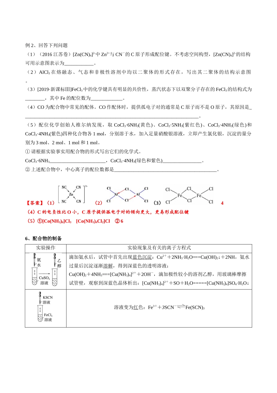 2025年高考化学一轮复习考点专项集训-02考点八配合物、超分子（教师版）.docx_第2页