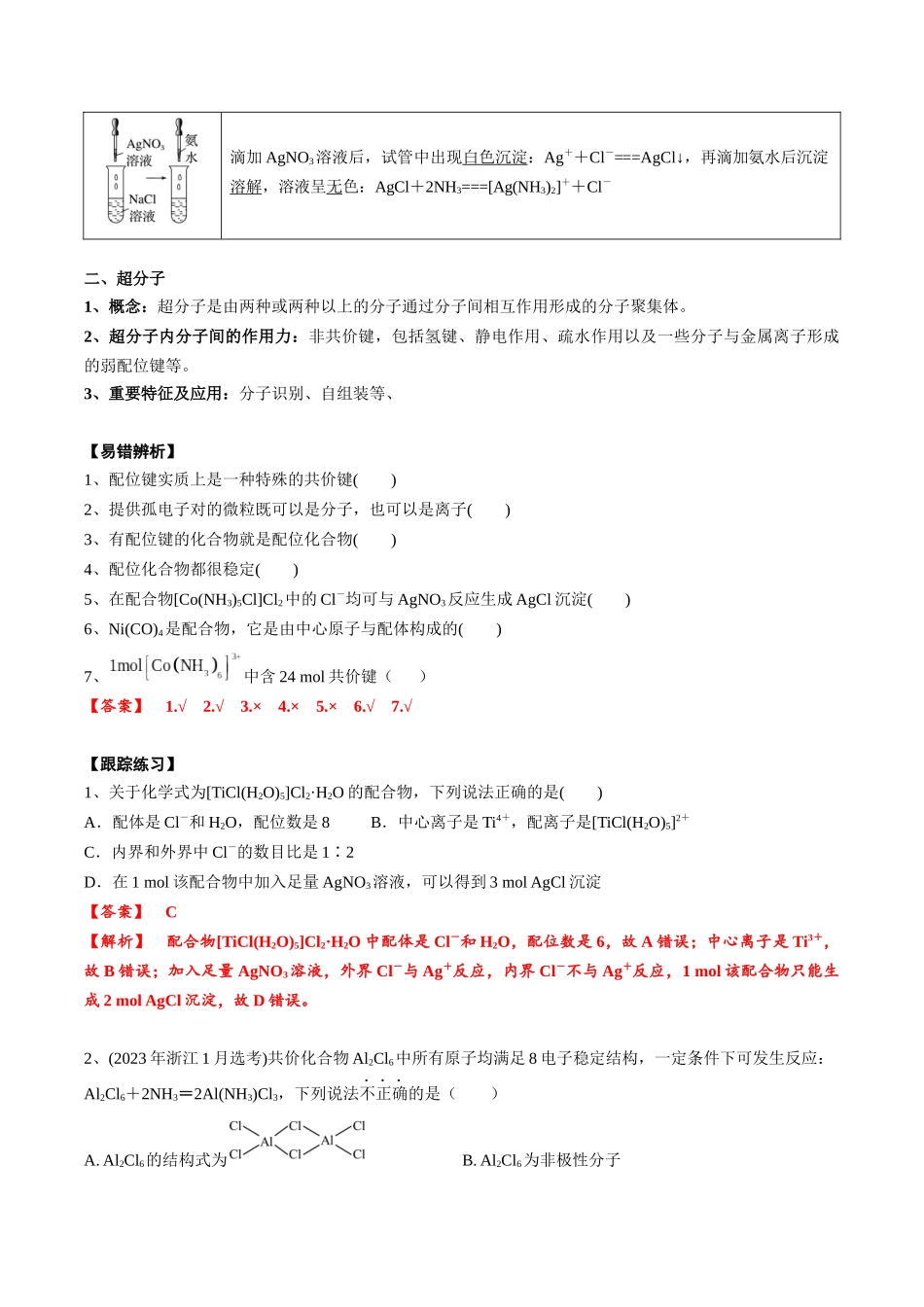 2025年高考化学一轮复习考点专项集训-02考点八配合物、超分子（教师版）.docx_第3页