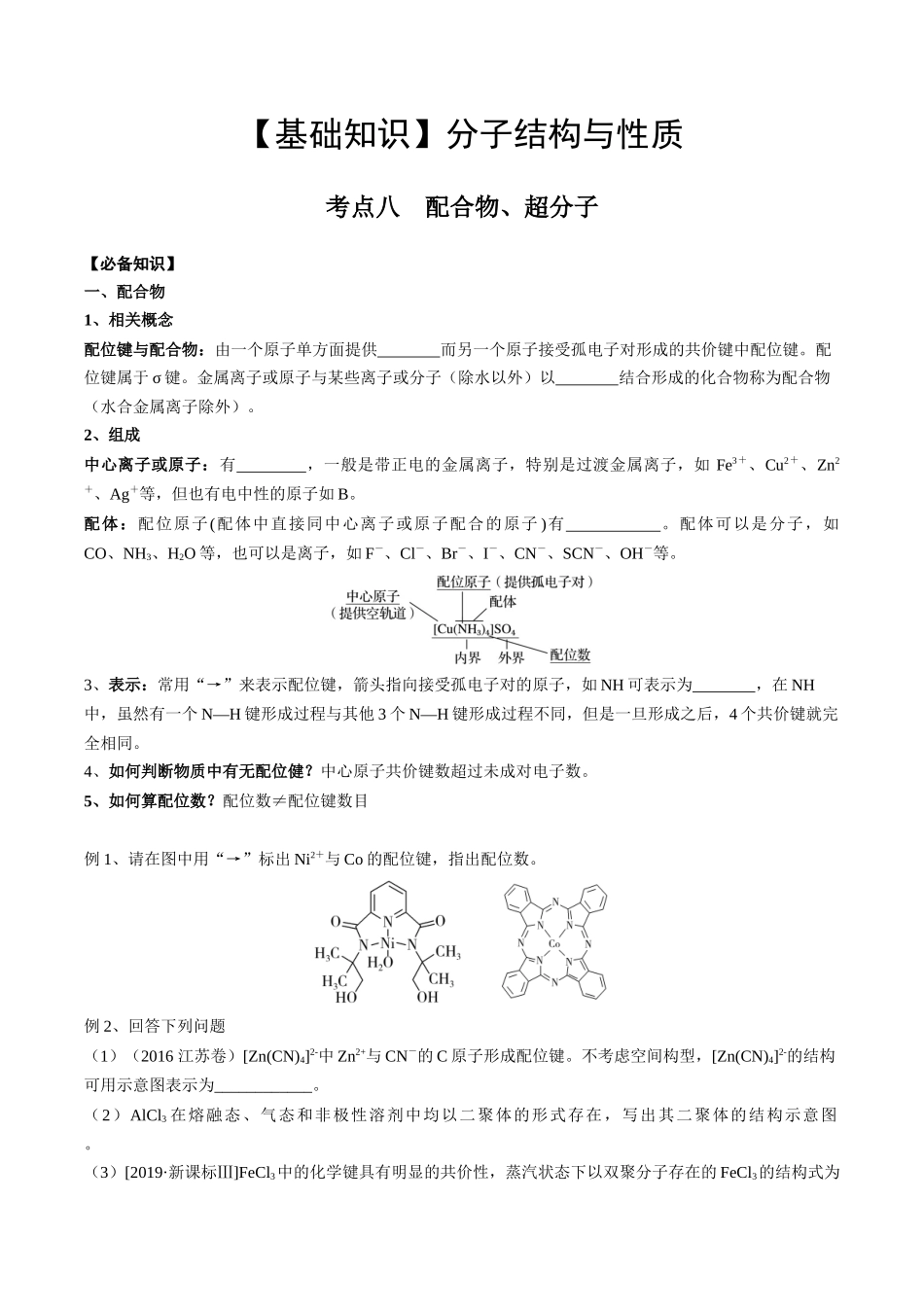 2025年高考化学一轮复习考点专项集训-02考点八配合物、超分子（学生版）.docx_第1页