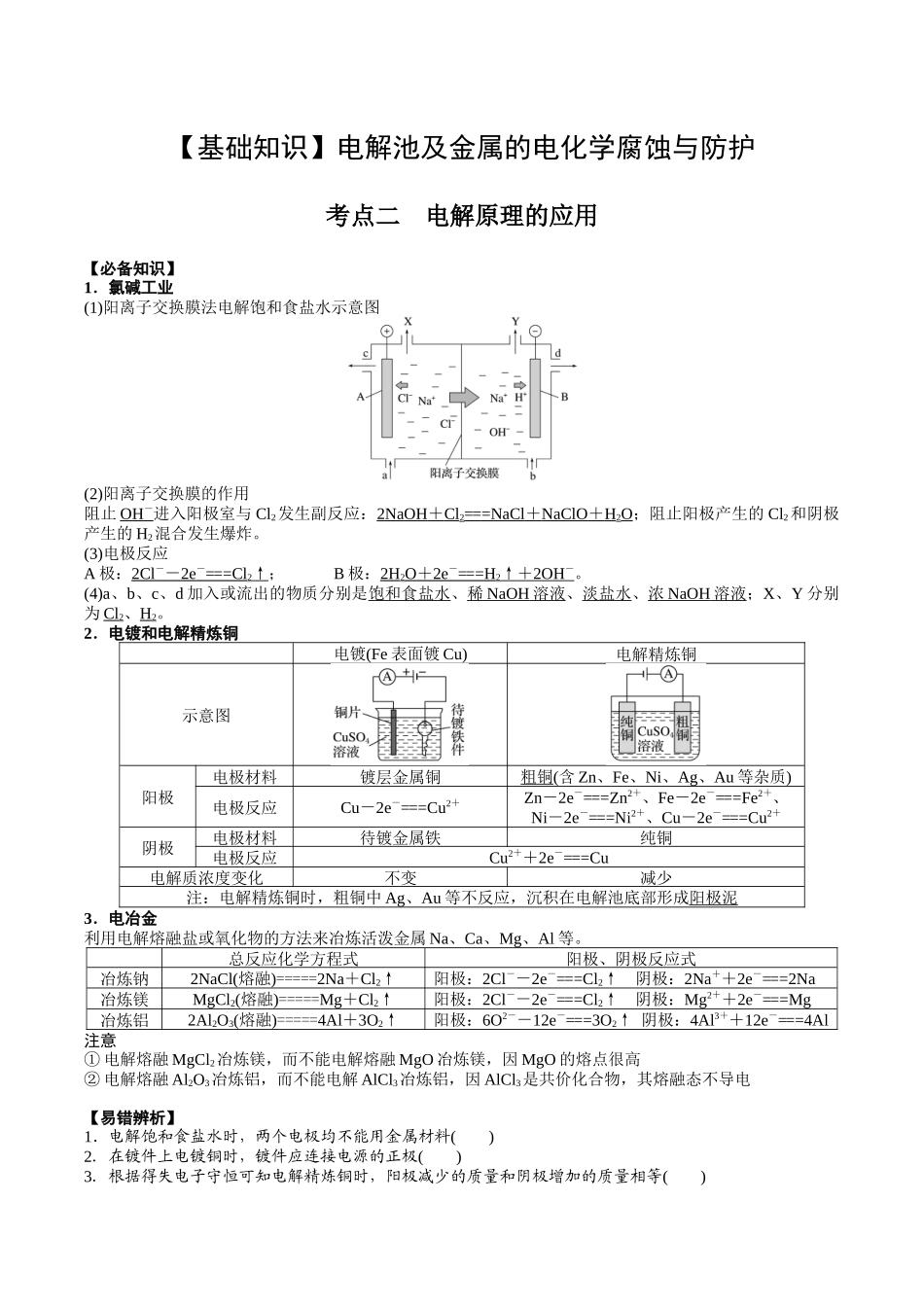 2025年高考化学一轮复习考点专项集训-02考点二电解原理的应用（解析版）.docx_第1页
