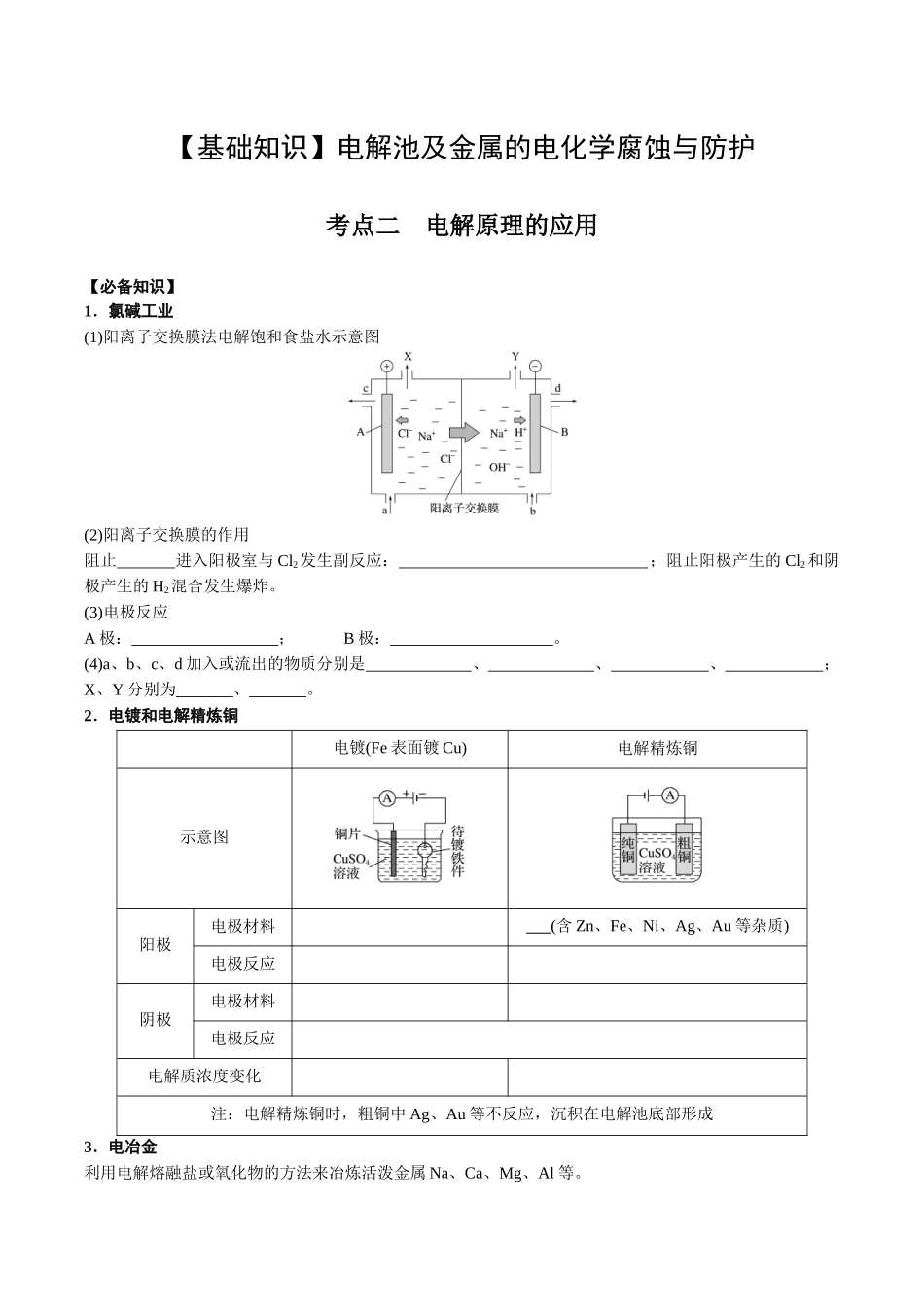 2025年高考化学一轮复习考点专项集训-02考点二电解原理的应用（学生版）.docx_第1页