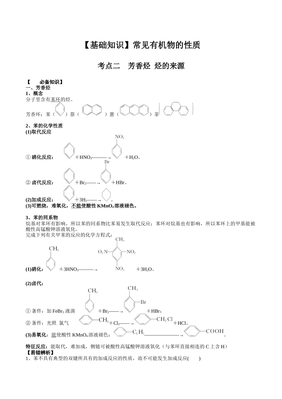 2025年高考化学一轮复习考点专项集训-02考点二芳香烃烃的来源（解析版）.docx_第1页