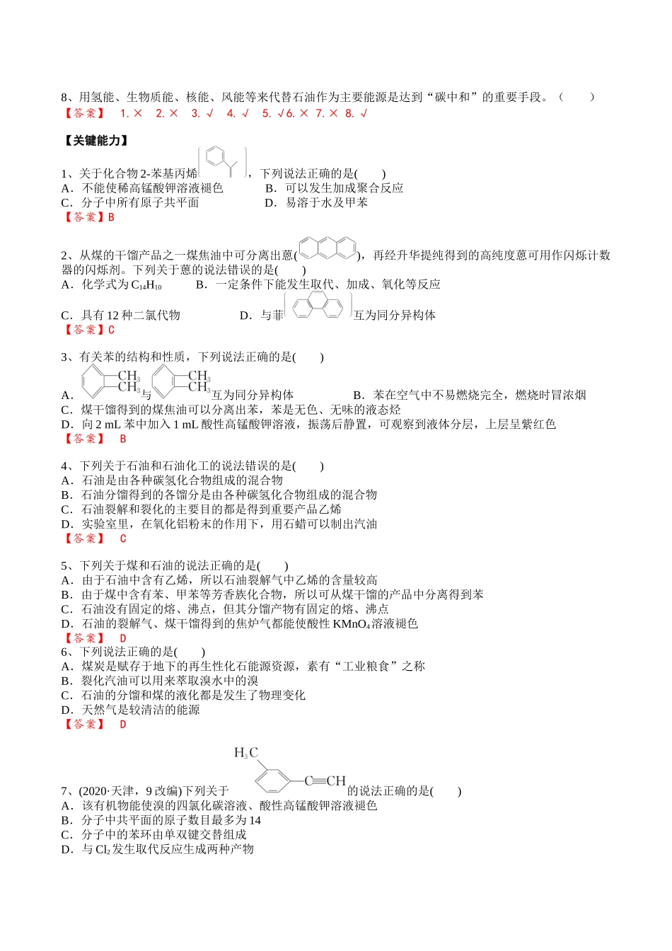 2025年高考化学一轮复习考点专项集训-02考点二芳香烃烃的来源（解析版）.docx_第3页