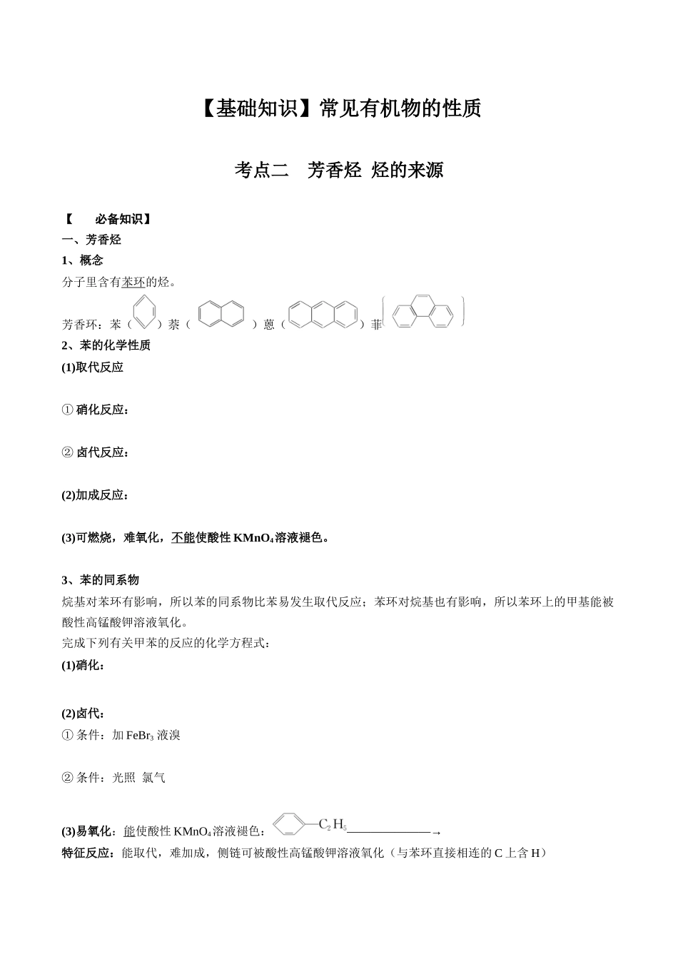 2025年高考化学一轮复习考点专项集训-02考点二芳香烃烃的来源（学生版）.docx_第1页