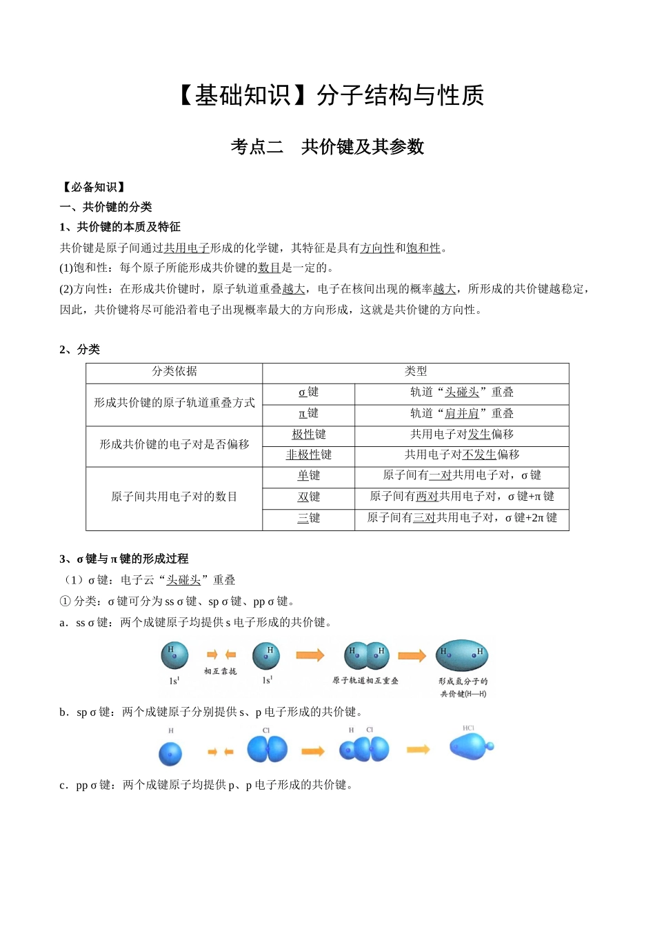 2025年高考化学一轮复习考点专项集训-02考点二共价键（教师版）.docx_第1页