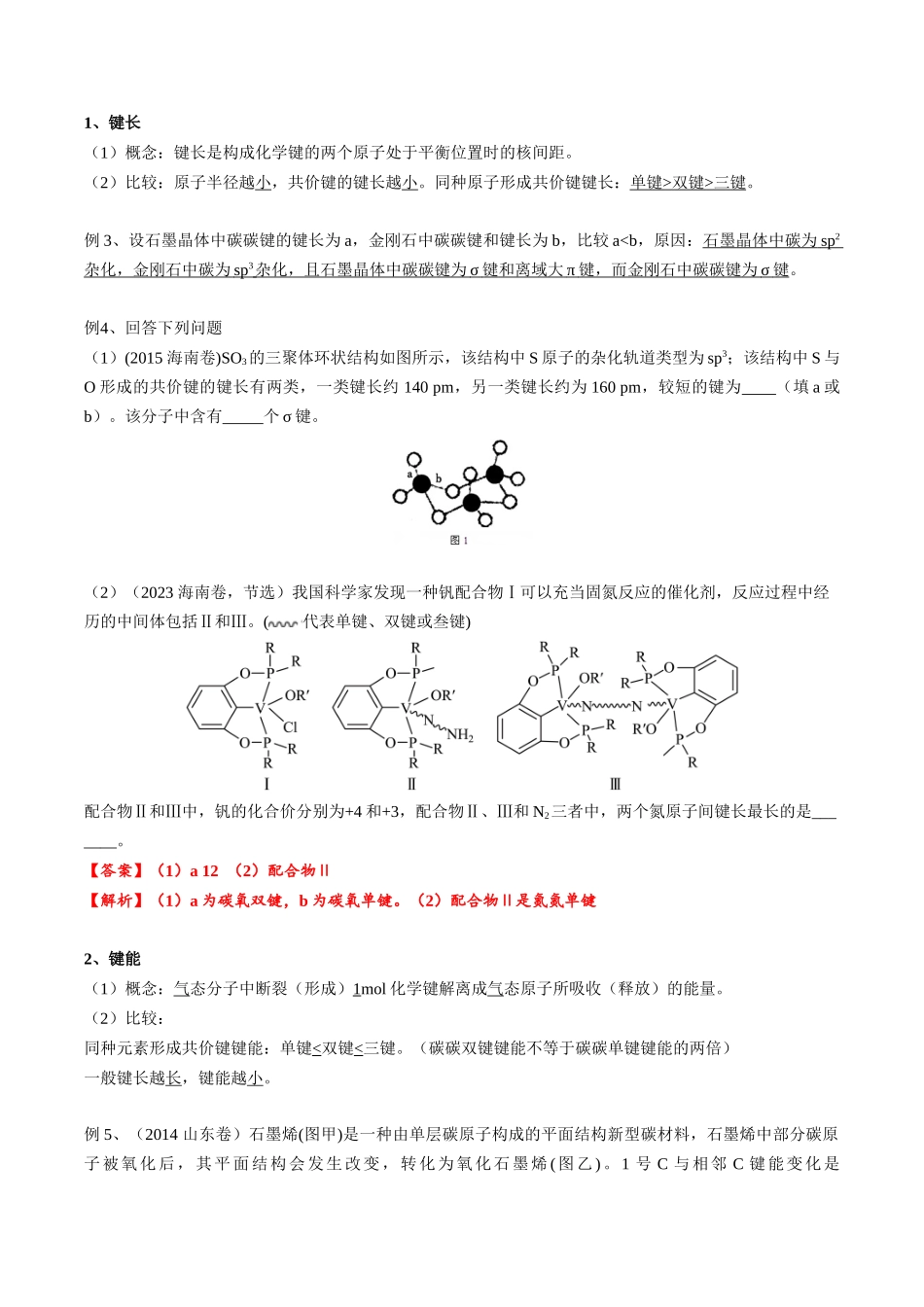 2025年高考化学一轮复习考点专项集训-02考点二共价键（教师版）.docx_第3页