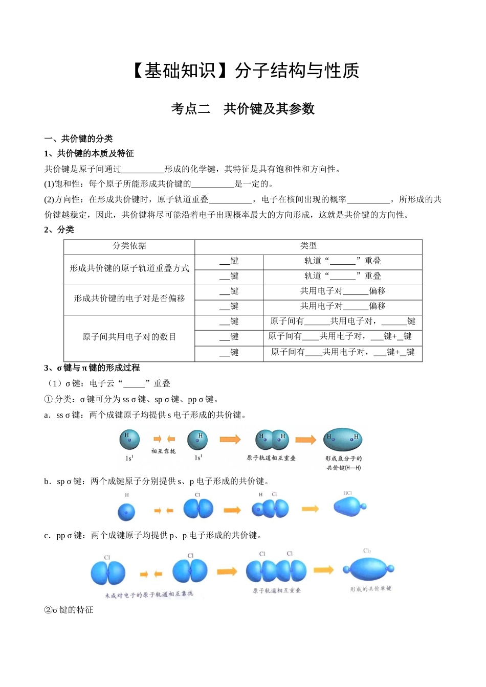 2025年高考化学一轮复习考点专项集训-02考点二共价键（学生版）.docx_第1页