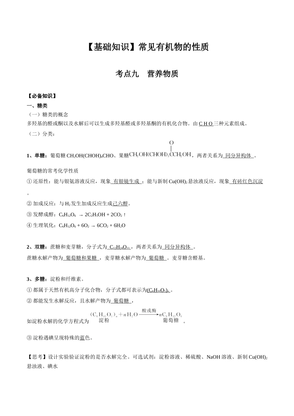 2025年高考化学一轮复习考点专项集训-02考点九营养物质（解析版）.docx_第1页