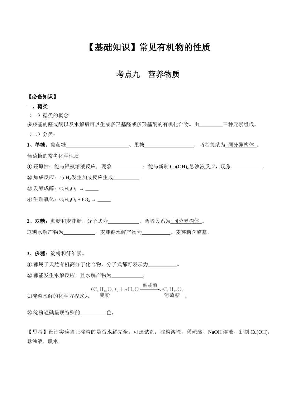 2025年高考化学一轮复习考点专项集训-02考点九营养物质（学生版）.docx_第1页