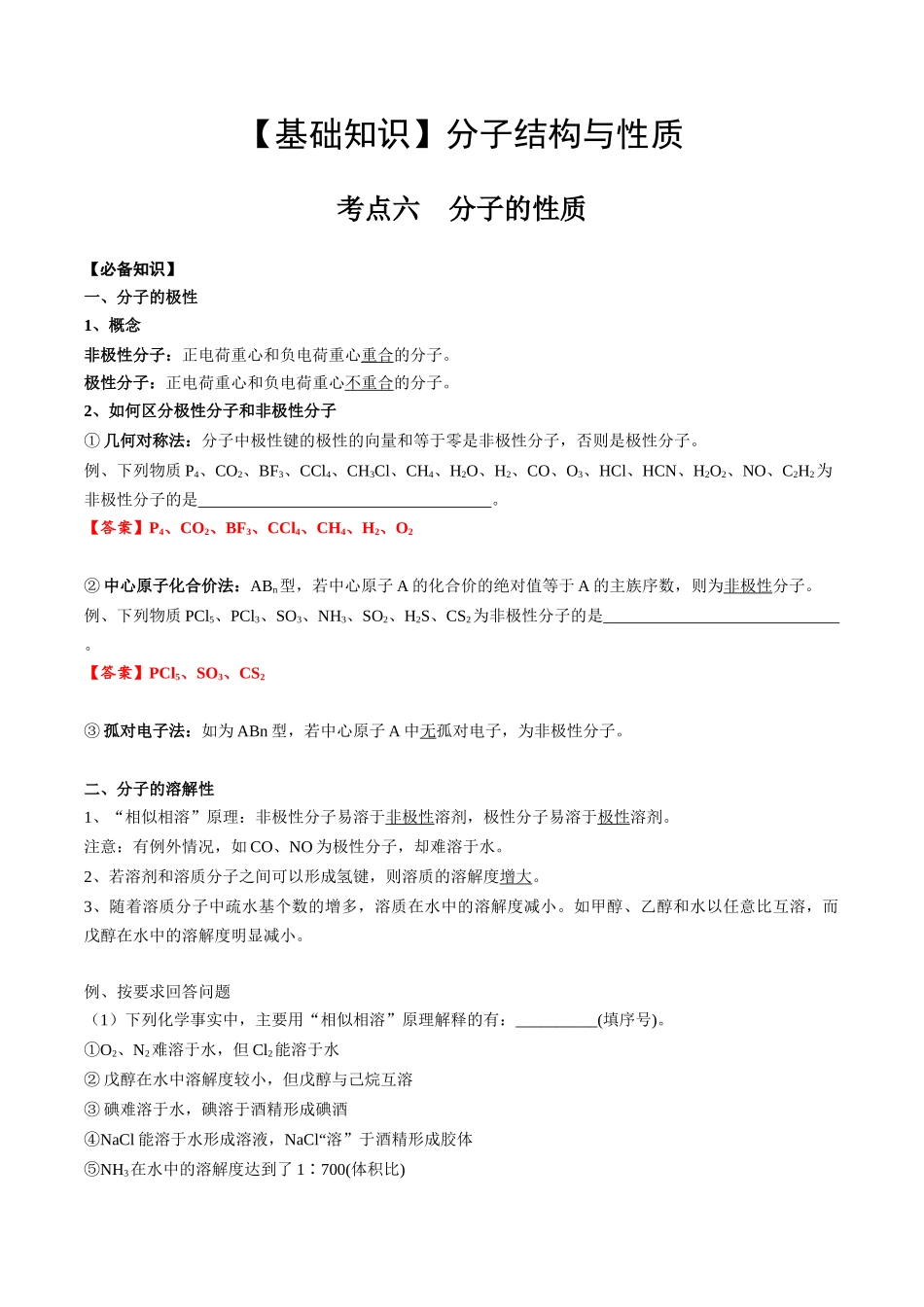 2025年高考化学一轮复习考点专项集训-02考点六分子性质（教师版）.docx_第1页